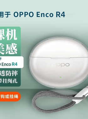 适用OPPO Enco R4保护套OPPO Enco Air4i新声版蓝牙耳机保护壳Air4Pro耳机套air3耳机壳R3透明硅胶R2软壳防摔