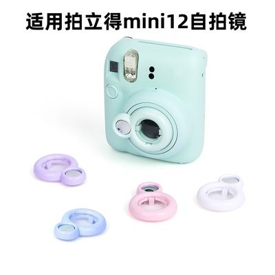 自拍镜适用拍立得富士mini12/9/8/8+/7s/7c/SE相机41近摄镜滤镜彩色专用拍照相机近摄镜特写反光镜保护水晶壳