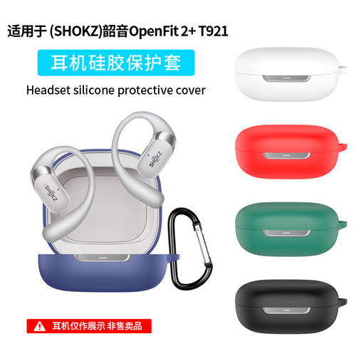 适用SHOKZ韶音舒适圈OpenFit 2+ T921开放式耳机保护套OpenFit Air耳机套t511纯色Open Fit2硅胶软壳防摔外壳