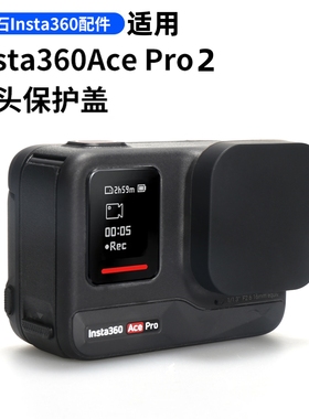 适用影石Insta360AcePro2镜头盖保护套硅胶盖配件硅胶保护壳收纳包盒防摔影石360acepro镜头防刮花保护盖配件