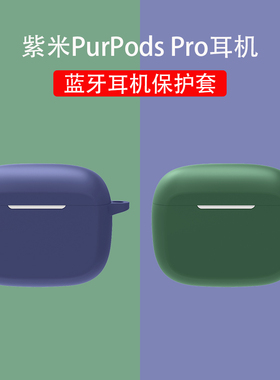 适用紫米PurPods Pro保护套真无线蓝牙耳机ZMI PurPods Pro保护壳充电仓个性潮牌液态硅胶软壳盒子创意zmi耳