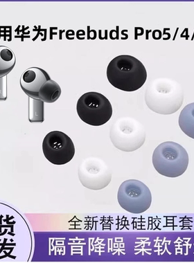 适用华为FreeBudsPro3/4/5无线蓝牙耳机套freeBudsPro2入耳式耳塞耳帽硅胶套FreeBuds Pro4耳机塞保护套配件
