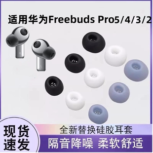 适用华为FreeBudsPro3/4/5无线蓝牙耳机套freeBudsPro2入耳式耳塞耳帽硅胶套FreeBuds Pro4耳机塞保护套配件