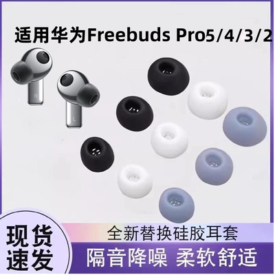 适用华为FreeBudsPro3/4/5无线蓝牙耳机套freeBudsPro2入耳式耳塞耳帽硅胶套FreeBuds Pro4耳机塞保护套配件