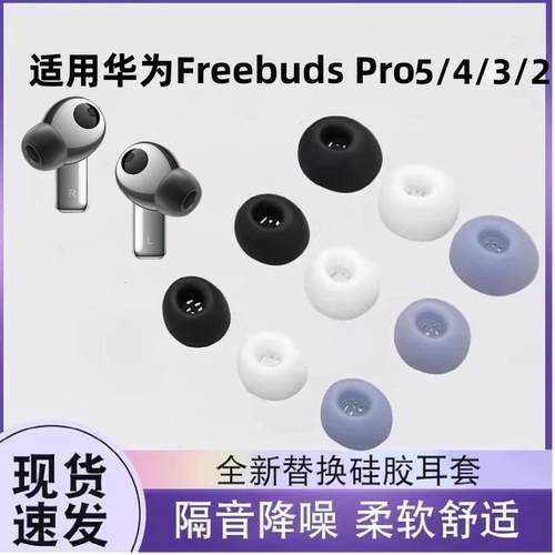 适用华为FreeBudsPro3/4/5无线蓝牙耳机套freeBudsPro2入耳式耳塞耳帽硅胶套FreeBuds Pro4耳机塞保护套配件