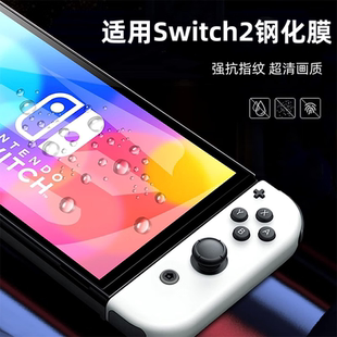 适用任天堂Switch2代钢化膜SwitchOLED磨砂NS高清Switchlite屏保oled续航版ns游戏机屏幕日版保护贴膜防刮