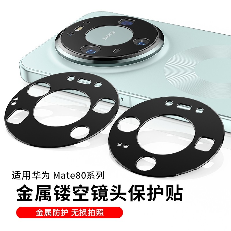 适用华为mate80pro镜头膜金属