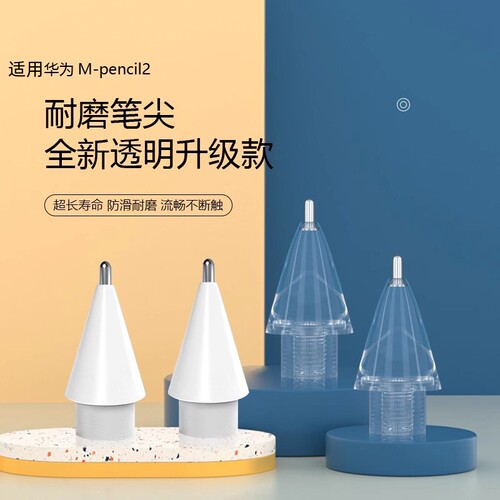 适用华为mpencil2笔尖二代