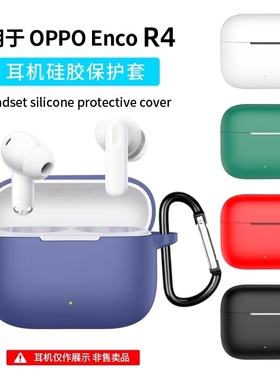 适用OPPO Enco R4保护壳OPPOEncoR4蓝牙耳机保护套OPPO Enco air4/4Pro新声版硅胶套一体软壳充电仓简约防摔