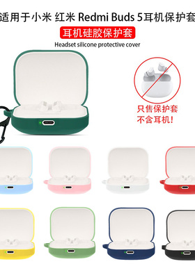适用Redmi Buds5/6s/7s保护套小米红米RedmiBuds5Pro耳机保护壳Buds6活力版全包防Buds5/4无线降噪耳机壳软套