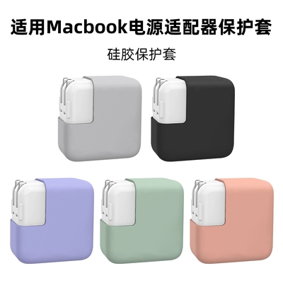 适用Macbook苹果充电头保护套