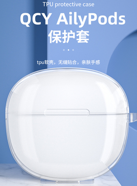 适用QCY AilyPods保护套透明qcy无线蓝牙qcy充电仓盒qcyailypods耳机壳硅胶软防尘可爱卡通耳机收纳盒简约潮