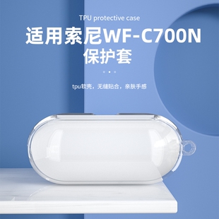适用索尼WF-C700N保护套索尼WF-C500真无线蓝牙耳机套WFC700N软壳WFC500耳机壳简约个性创意充电仓硅胶防摔