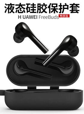 适用华为freebuds悦享版保护套flypods青春版无线蓝牙耳机套硅胶软壳可爱潮软壳创意连体充电盒套防摔全包壳