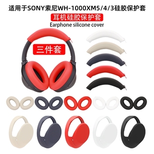 3头戴式 适用SONY索尼WH 3头梁横梁套外壳全包耳帽更替换套硅胶耳罩软壳防划防尘 1000XM5 耳机保护套XM5