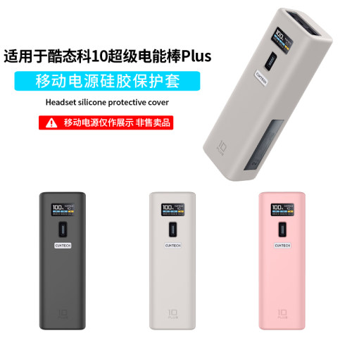 适用CUKTECH酷态科10号plus充电宝保护套硅胶软壳15000mAh超级电能棒移动电源全包防摔收纳包盒耐磨便携携带