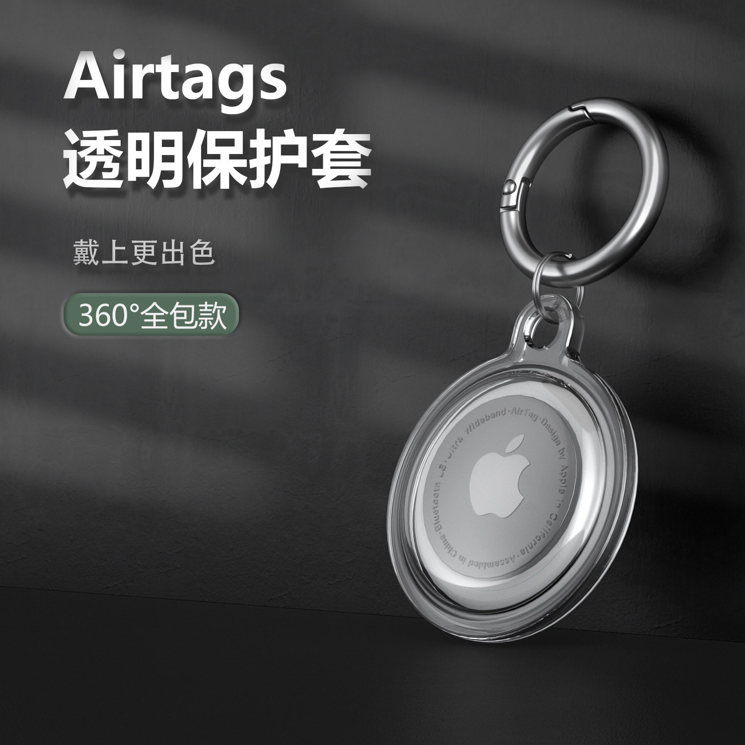【360全包透明】适用苹果AirTag保护套硅胶airtags钥匙扣保护壳iphone宠物防丢器定位套扣环狗防摔项圈猫软壳怎么看?