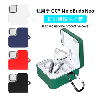 适用QCY MeloBuds Neo无线蓝牙耳机保护套QCY MeloBuds Pro纯色硅胶耳机软壳个性创意充电仓盒外壳全包防摔潮