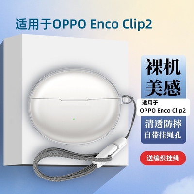 适用oppo enco clip2保护套oppoencoclip2耳机保护壳新款oppo蓝牙耳机oppo enco clip2外壳透明全包防摔配绳