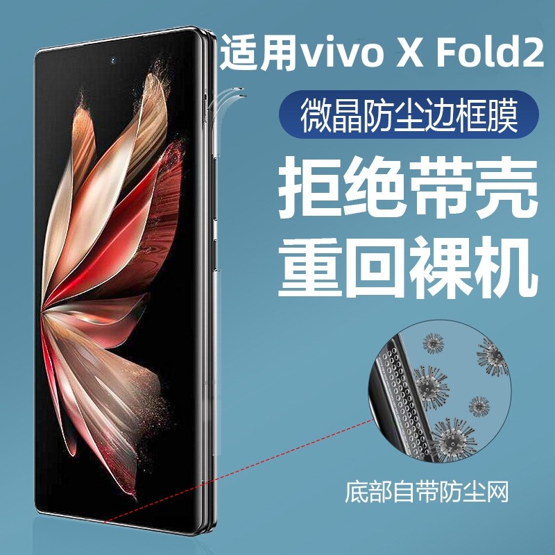 适用vivoXFold2铰链膜边框膜