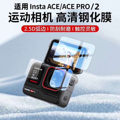 适用insta360acepro钢化膜insta360ace pro2保护膜lnsta影石二代pro屏幕贴pr0配件2前镜头相机贴膜贴纸套2代