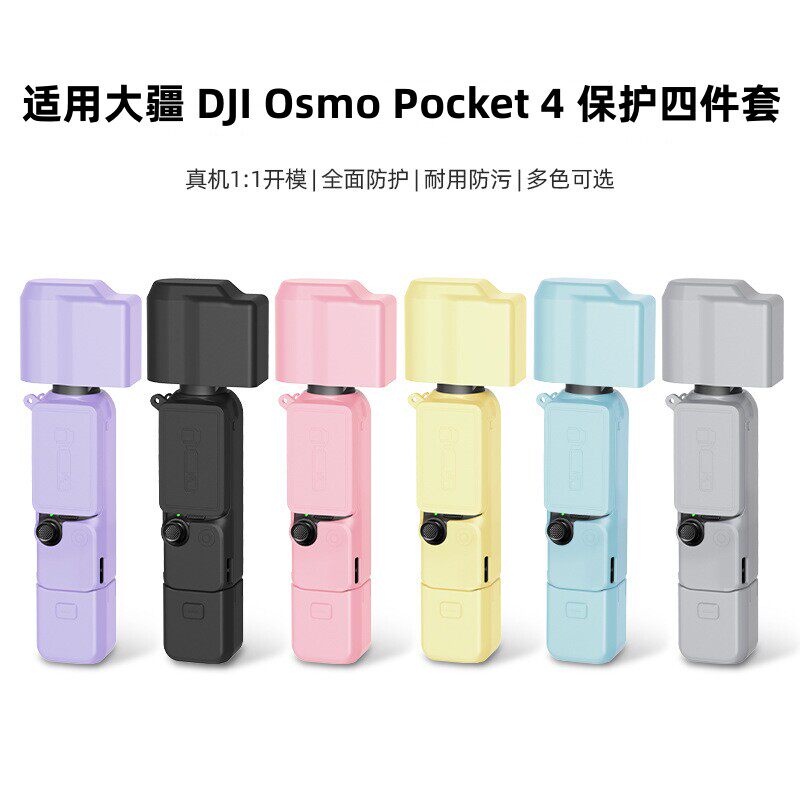 适用大疆Pocket4保护套DJI灵眸口袋相机硅胶套散热屏幕套标准版全能套装续航手柄防刮保护壳全包防摔配件彩色