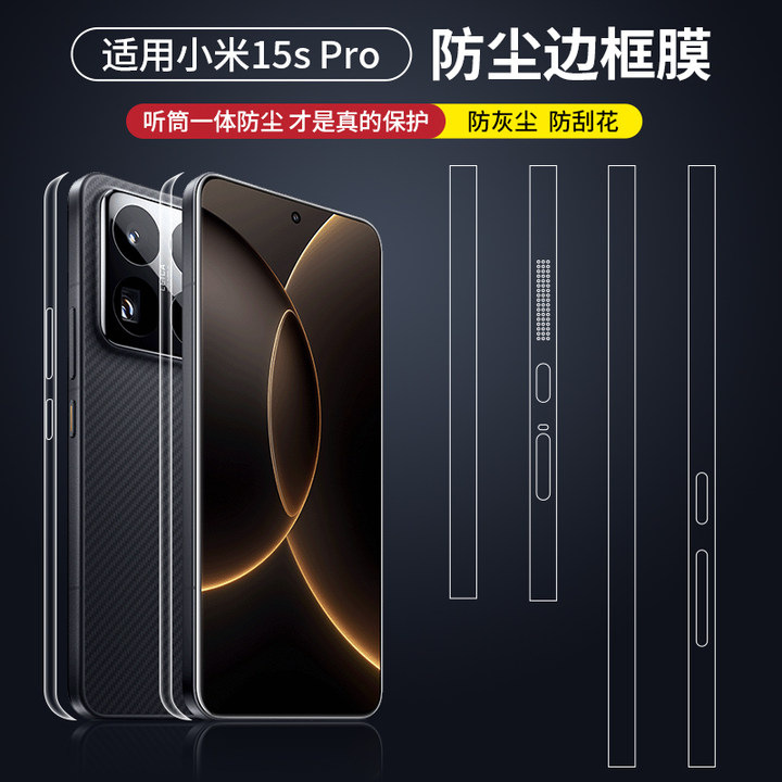 小米15防尘侧面保护膜适用边框膜