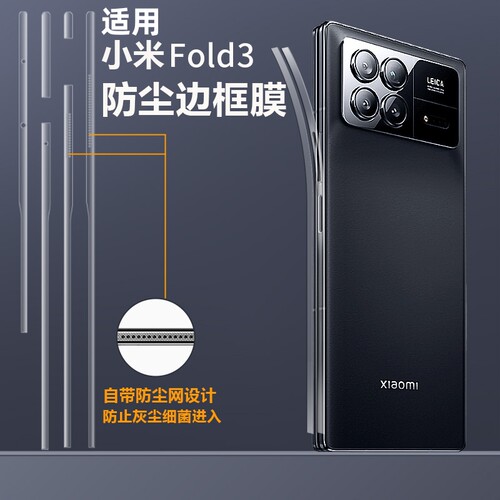 适用手机小米mixfold3边框膜防摔