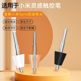 适用小米触控笔笔尖灵感改造金属针管平板5pro手写笔ipad类纸膜专用阻尼晶钻透明防滑电容笔替换平替静音笔芯