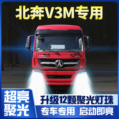 北奔超亮led灯泡改装前大灯