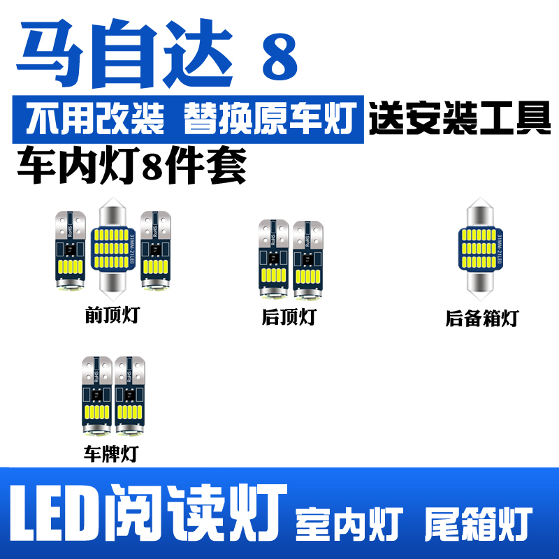 适用马自达8室内led阅读灯内饰灯车内照明灯泡车顶灯后备箱灯牌照