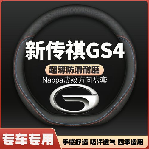 适用22-23-24款全新传祺GS4皮方向盘套传奇gs4plus薄MAX把套四季