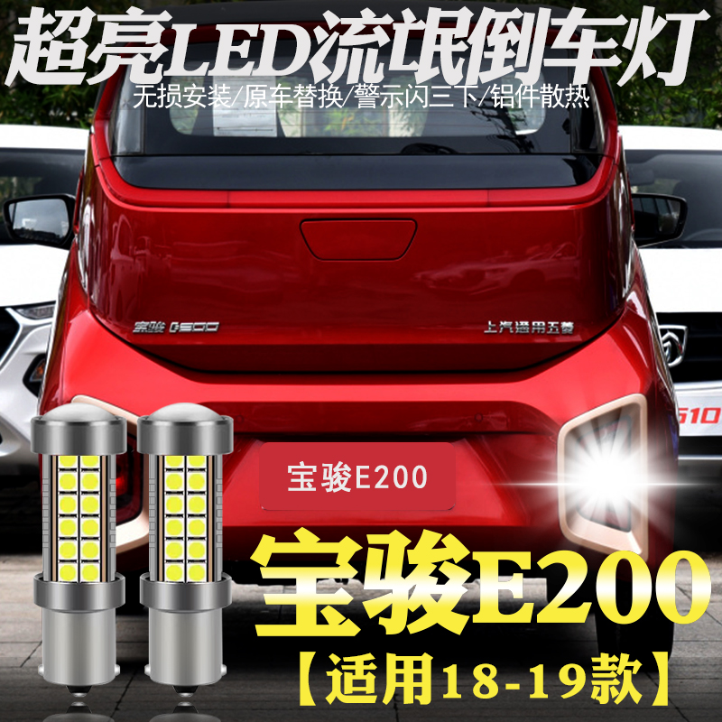流氓 宝骏 倒车灯 改装 适用 灯泡