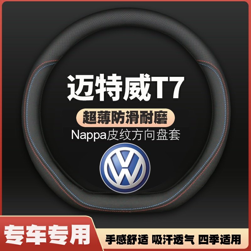 适用2022款大众迈特威T7皮方向盘套内饰改装汽车专用四季薄把套,汽车用品/电子/清洗/改装,方向盘套,淘宝优惠券,粉丝福利购,淘宝优惠卷