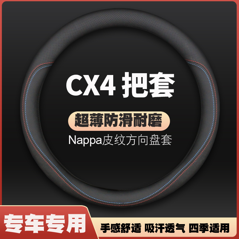 适用马自达cx4方向盘套皮16 18 20 21款超薄汽车把套防滑免手缝