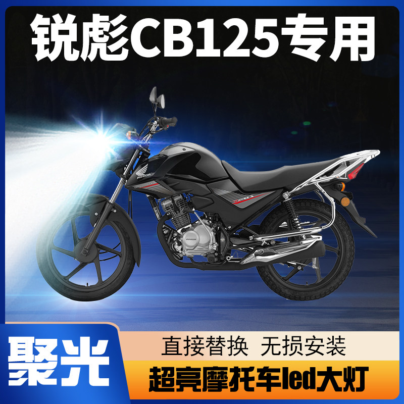 适用本田锐彪CB125摩托车LED大灯改装配件远光近光一体透镜车灯泡