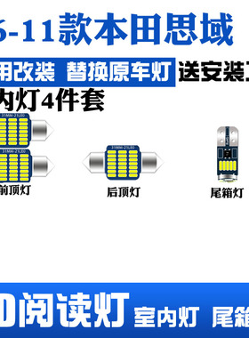 适用于本田06-11款思域车内LED阅读灯车顶灯室内灯内饰灯后备箱灯