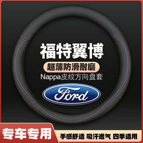 适用翼博翼虎方向盘套13-14-15-16-17-18-19款福特车皮把套免手缝