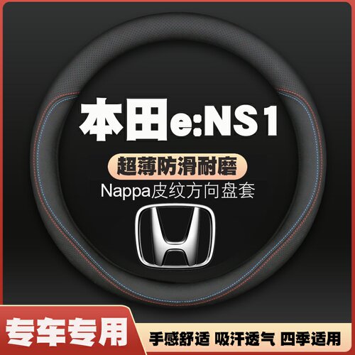 适用2022-23款本田e:NS1方向盘套皮把套四季通用免手缝超薄防滑