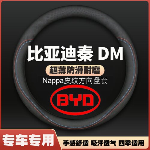 适用14-15-16-17-18款比亚迪秦DM专用方向盘套秦dmi皮把套四季