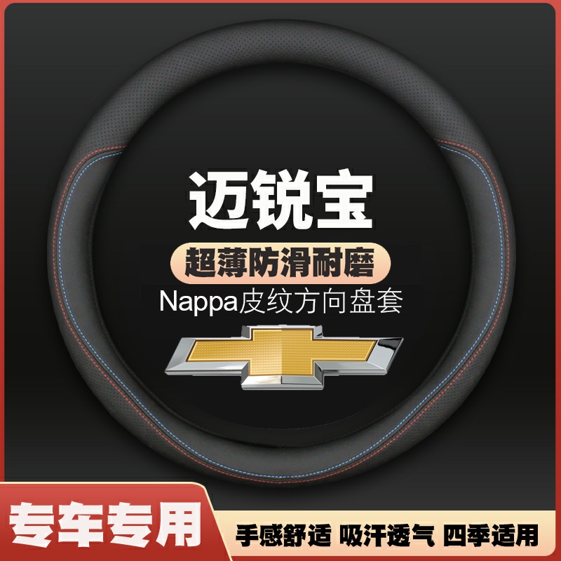 适用雪佛兰迈锐宝方向盘套12专用14款18迈瑞宝xl车把套四季免手缝