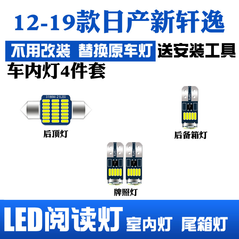 适用于12-19款日产新轩逸改装阅读灯LED顶棚灯室内灯后备箱灯 泡