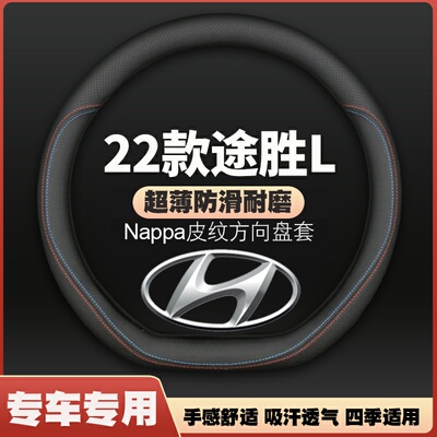 全新22款现代途胜方向盘套五代北京途胜LTucson超薄皮车把套防滑