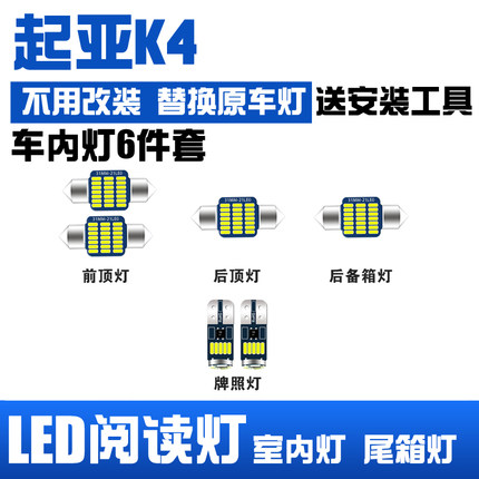 起亚K4专用LED阅读灯改装室内灯内饰灯顶棚灯车内灯后备箱灯泡