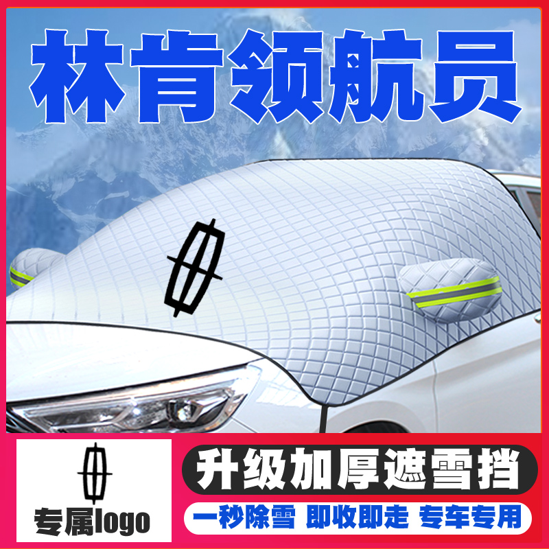 04-10-16-18-19-20款林肯领航员遮雪挡前挡风玻璃防雪罩冬季防霜