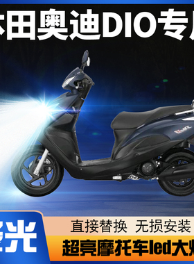 适用本田奥迪DIO U+摩托车LED大灯改装透镜远近光一体强光车灯泡
