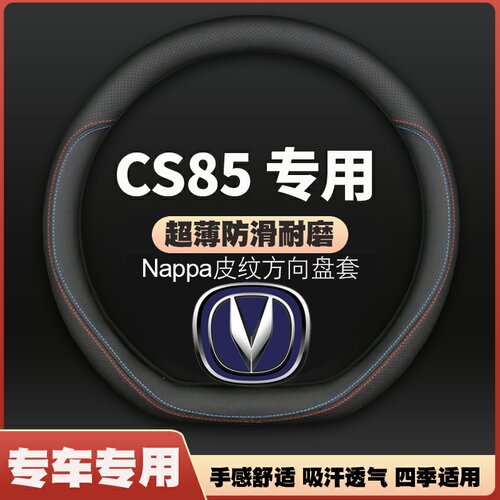 适用19-21-23款长安CS85 COUPE皮方向盘套全新cs85plus把套免手缝