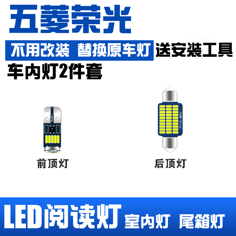 五菱荣光专用LED阅读灯改装室内灯车顶灯车内灯顶棚灯后备箱灯泡