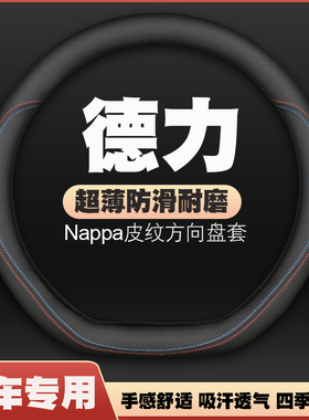 23-24款德力大力牛魔王d01/d02/d05方向盘套皮把套免手缝四季超薄