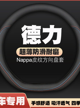 23-24款德力大力牛魔王d01/d02/d05方向盘套皮把套免手缝四季超薄
